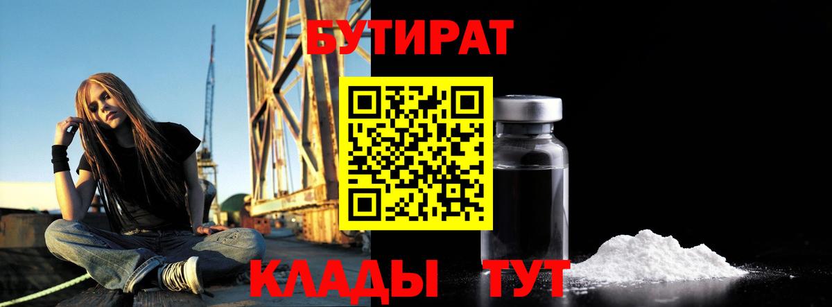 Бутират Butirat Гуково