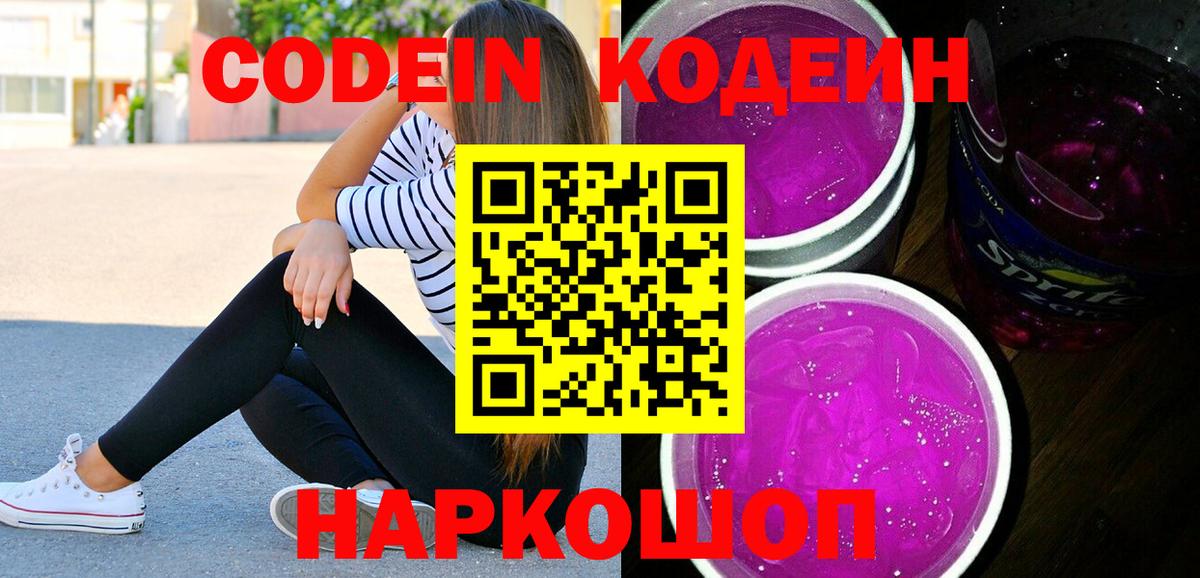 Кодеин напиток Lean (лин) Гуково