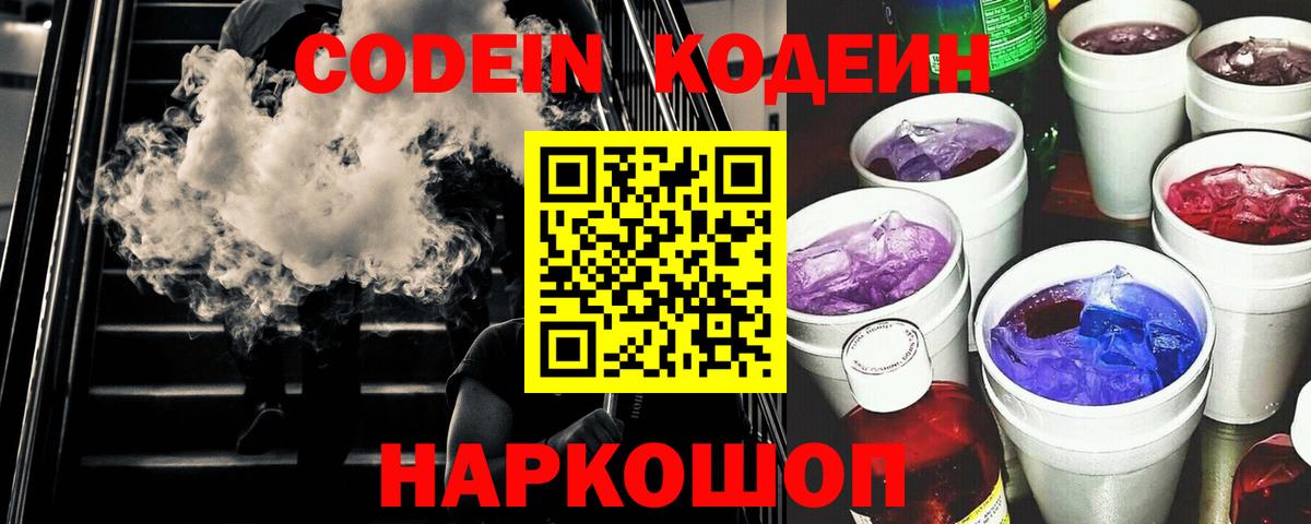 Кодеин Purple Drank  Кодеиновый сироп Lean Purple Drank  Гуково  Вход с VPN 
